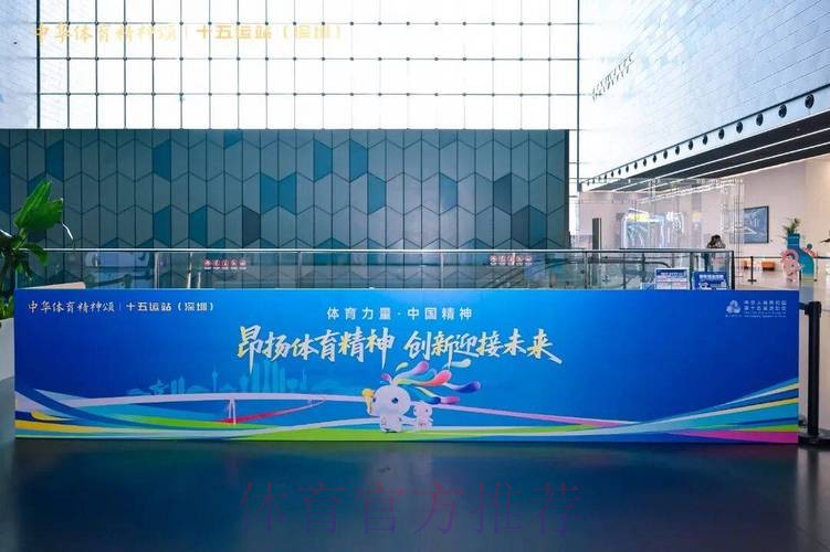 中华体育精神颂十五运站在深圳启动